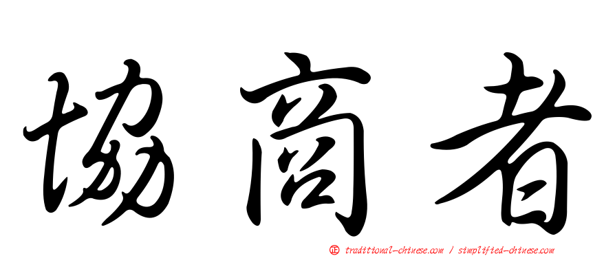協商者