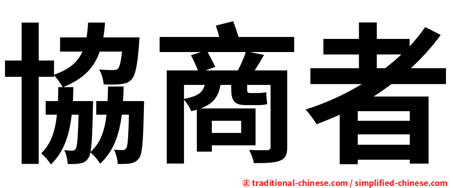 協商者