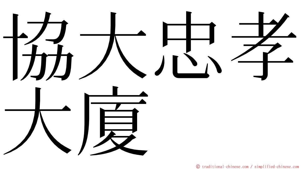 協大忠孝大廈 ming font