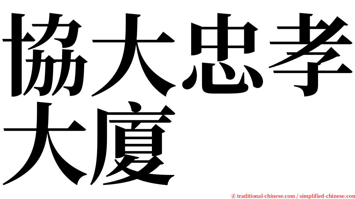 協大忠孝大廈 serif font