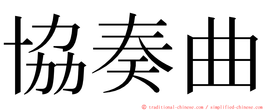 協奏曲 ming font