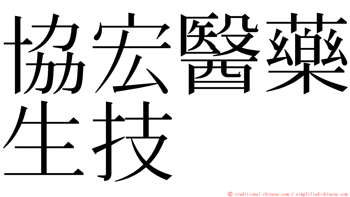 協宏醫藥生技 ming font