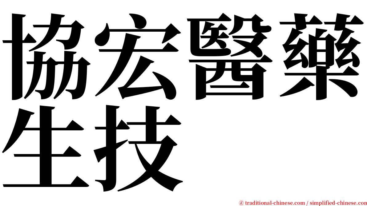 協宏醫藥生技 serif font