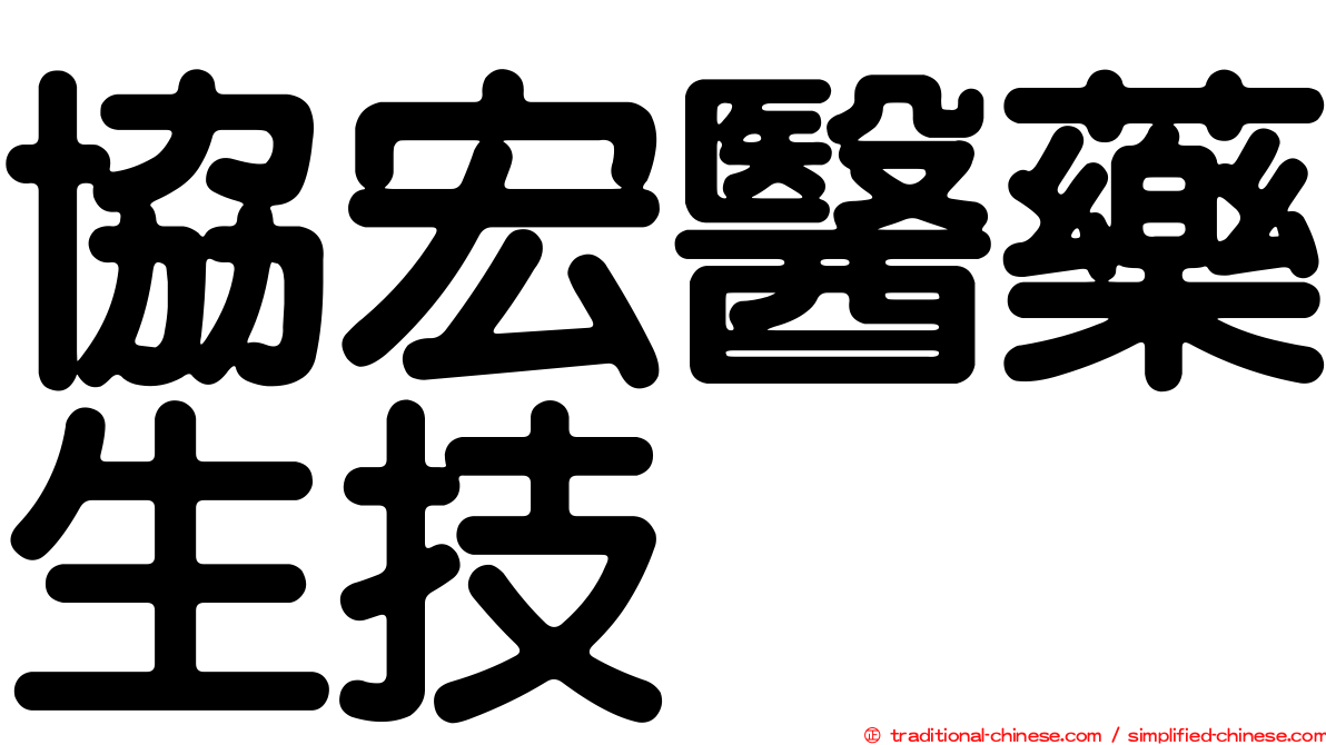 協宏醫藥生技