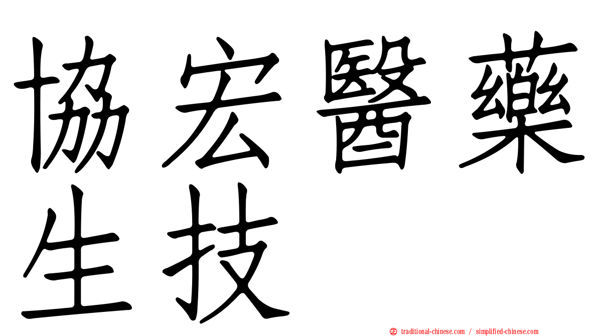 協宏醫藥生技