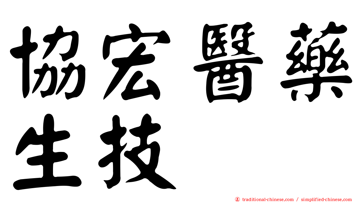 協宏醫藥生技
