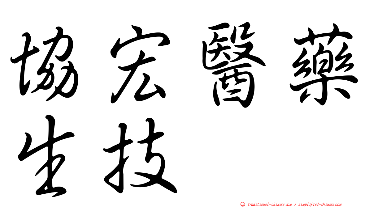 協宏醫藥生技