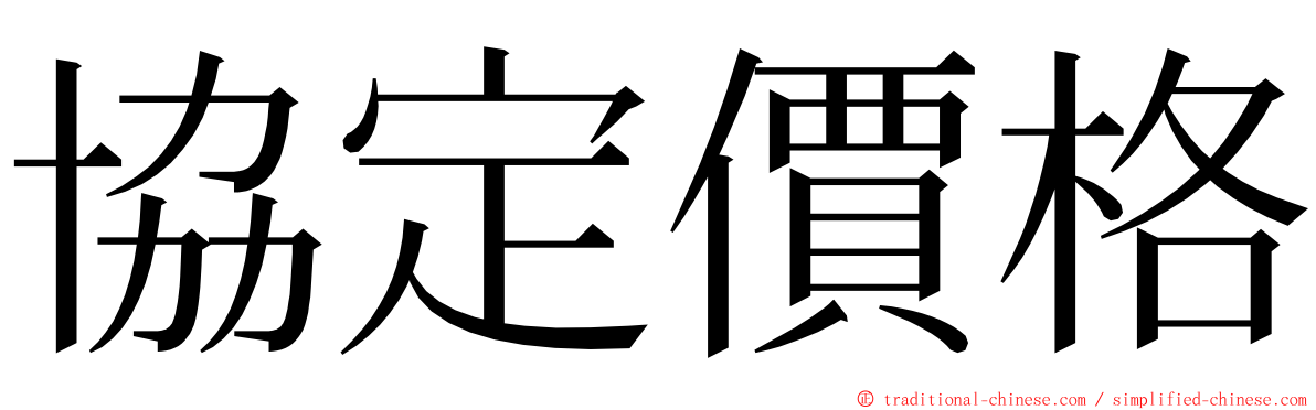 協定價格 ming font