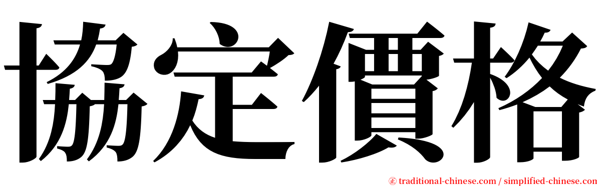 協定價格 serif font