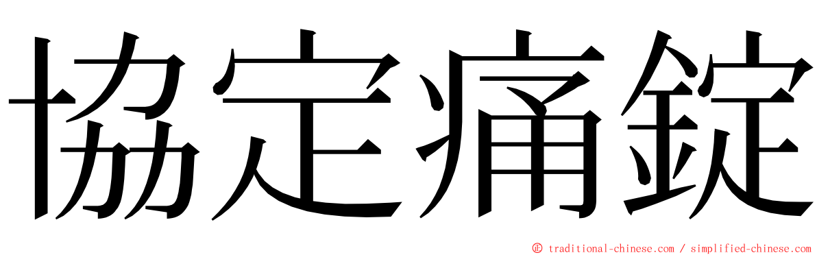 協定痛錠 ming font