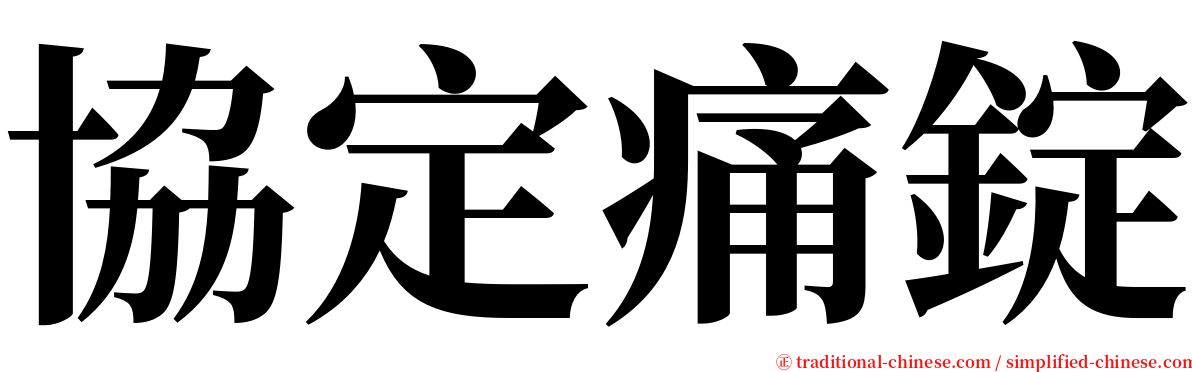 協定痛錠 serif font