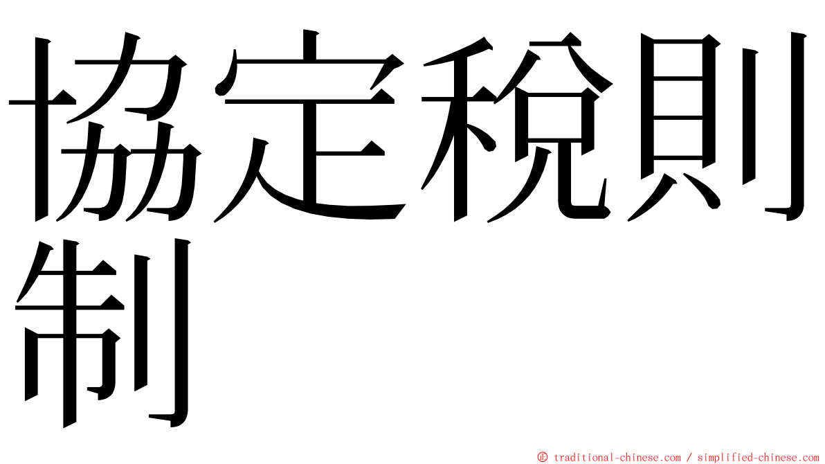 協定稅則制 ming font