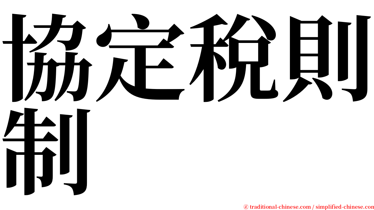 協定稅則制 serif font