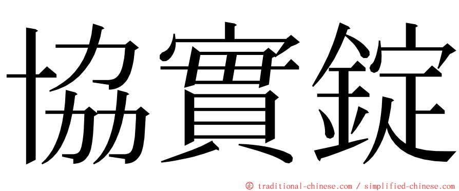 協實錠 ming font