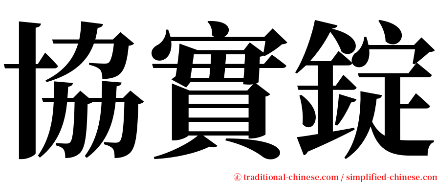 協實錠 serif font