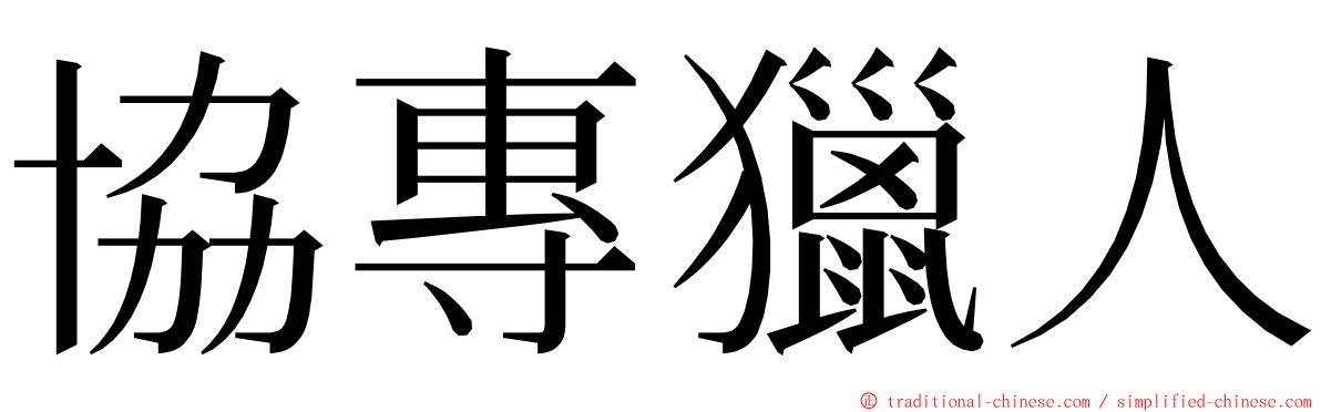 協專獵人 ming font