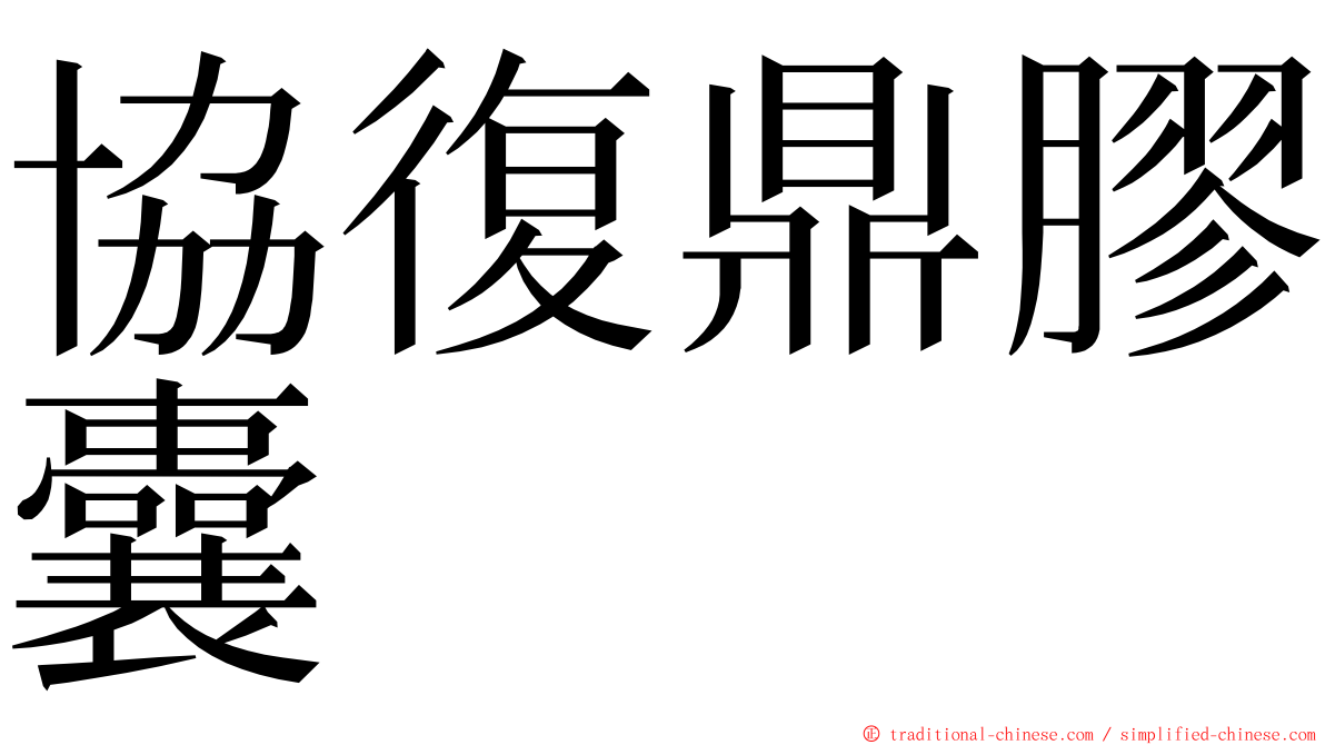 協復鼎膠囊 ming font