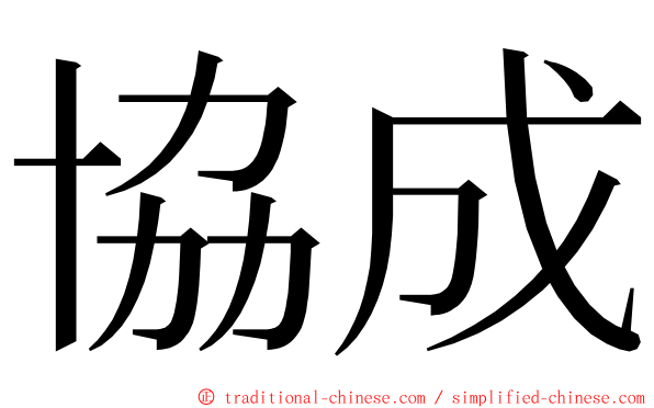 協成 ming font