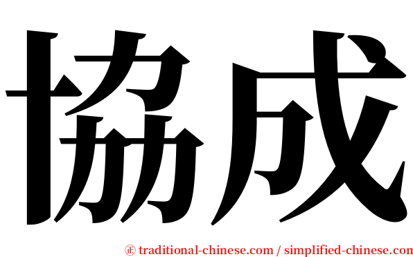 協成 serif font