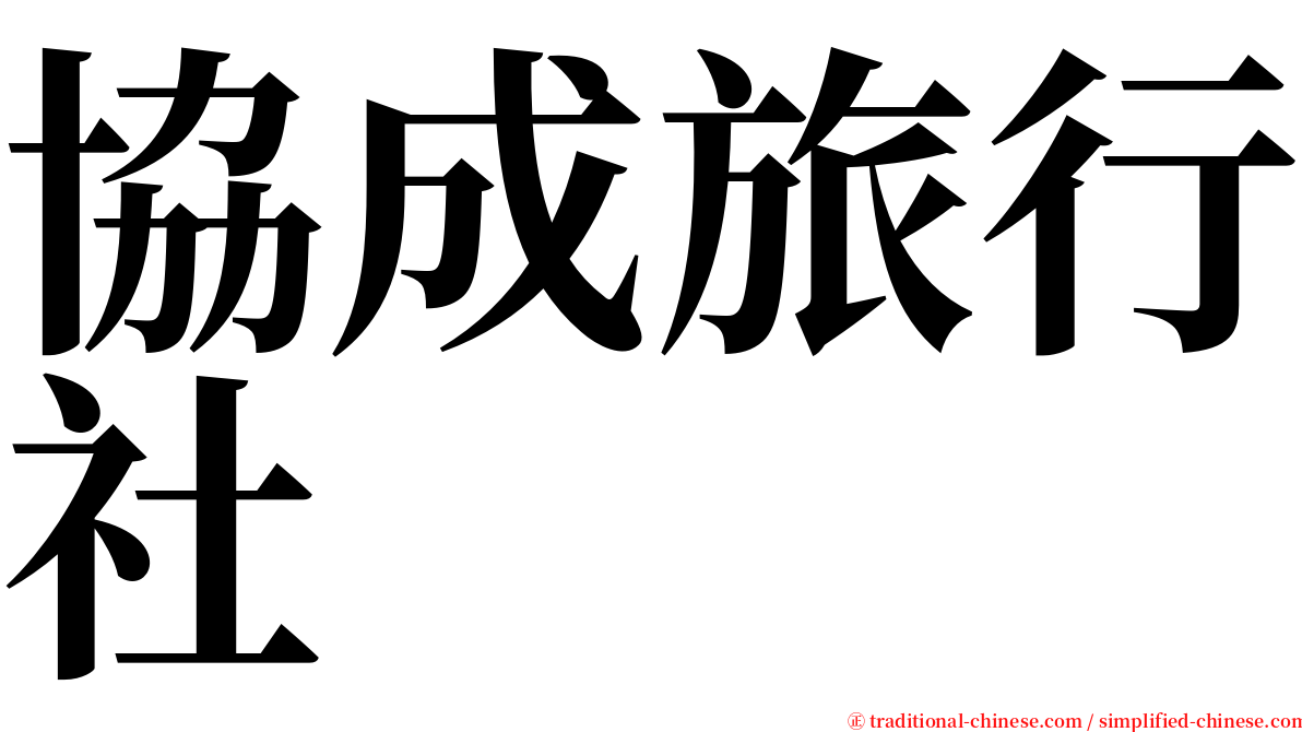 協成旅行社 serif font