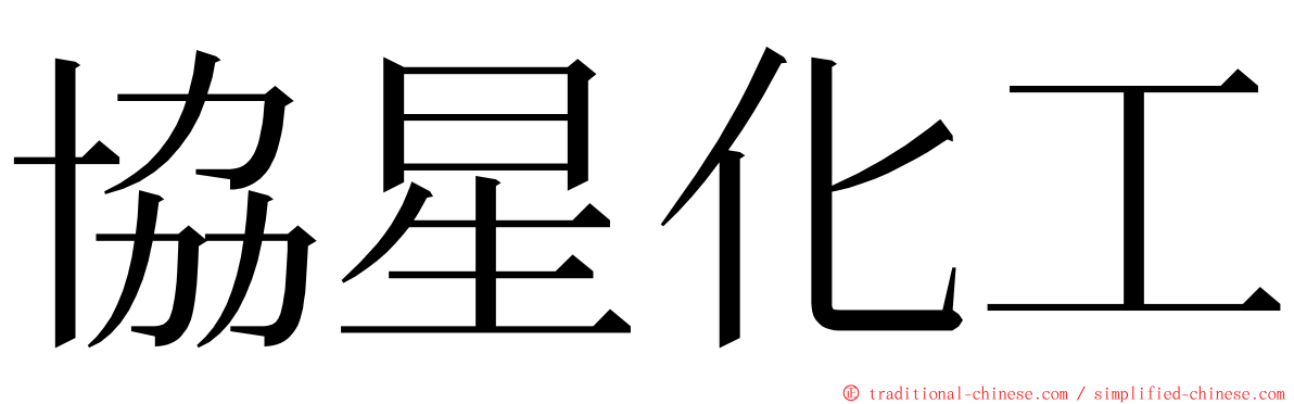 協星化工 ming font