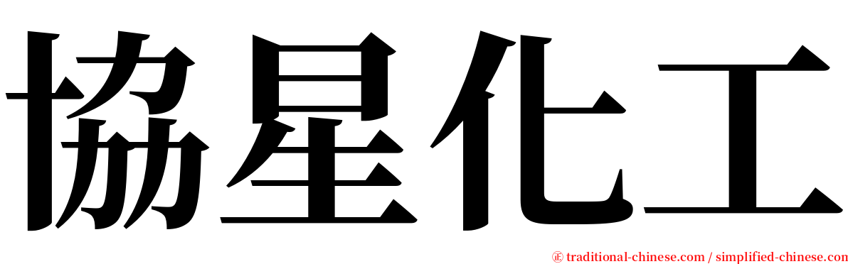 協星化工 serif font