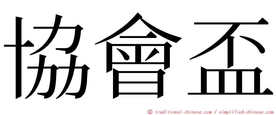 協會盃 ming font