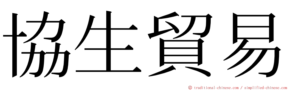 協生貿易 ming font
