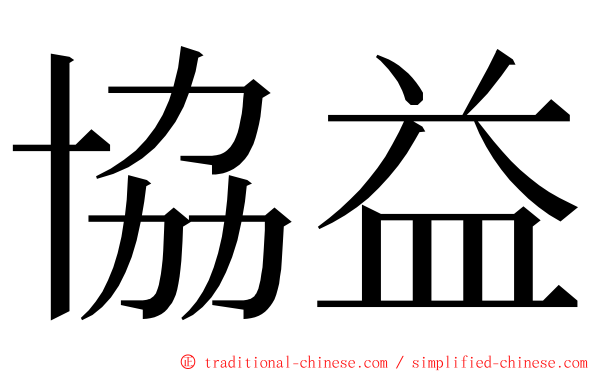 協益 ming font