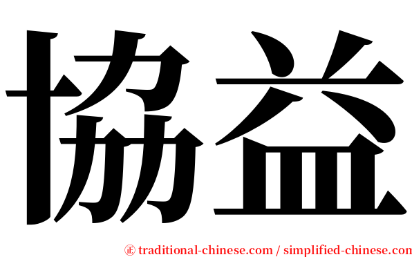 協益 serif font