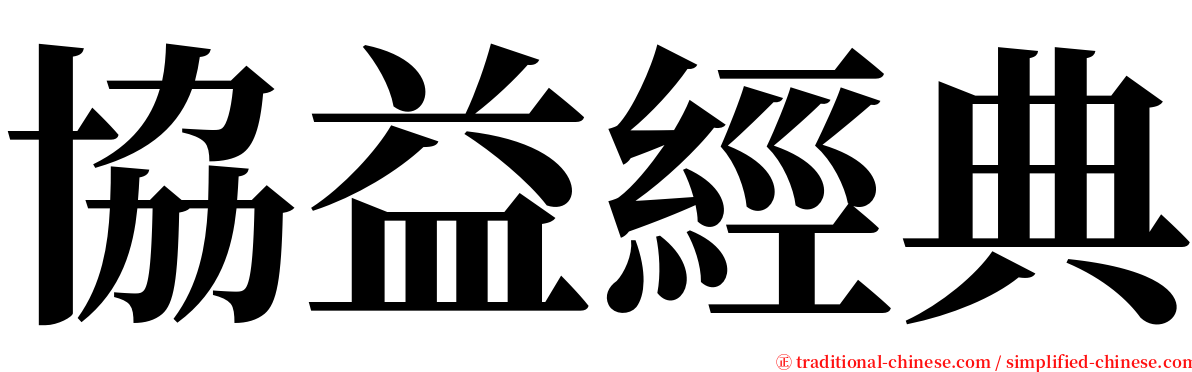 協益經典 serif font