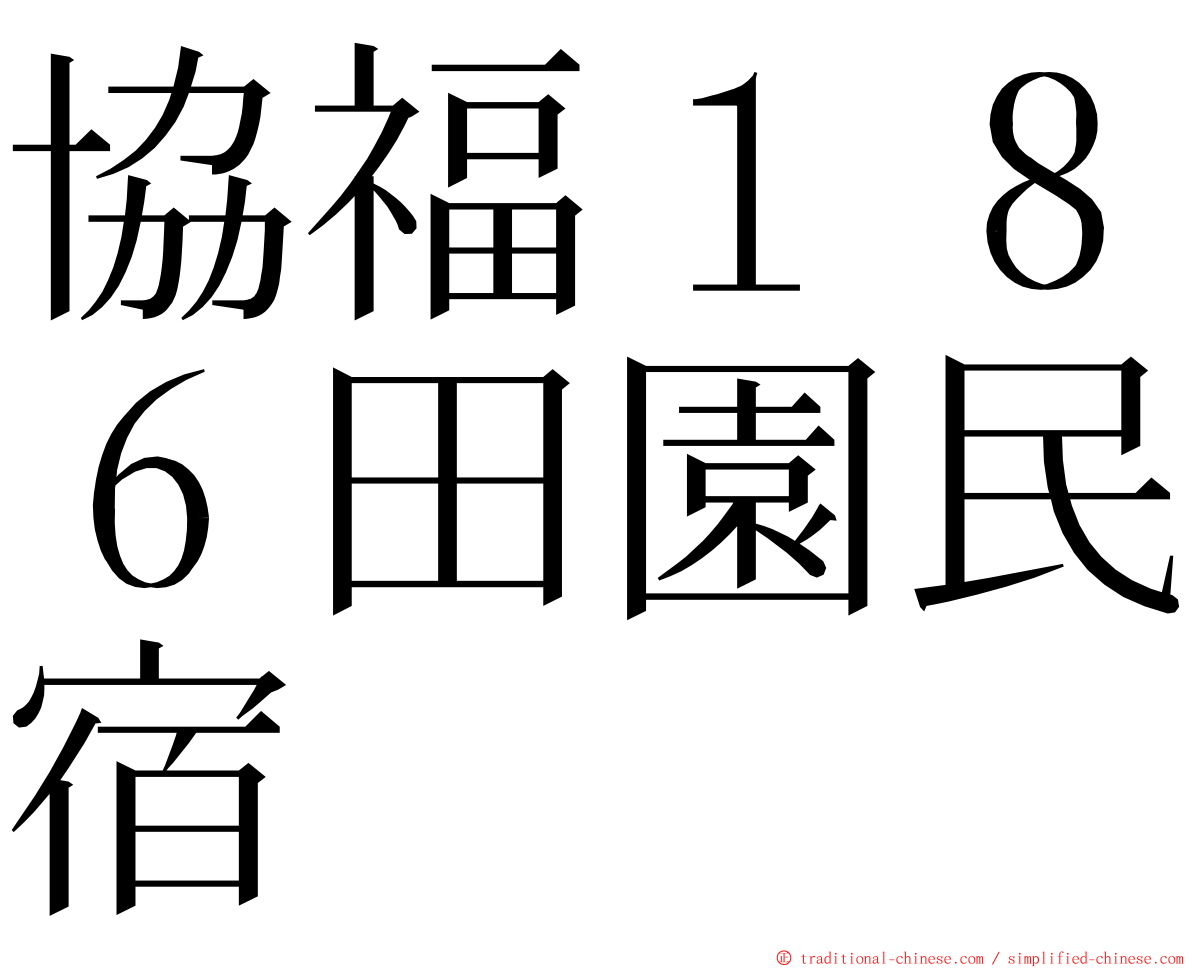 協福１８６田園民宿 ming font