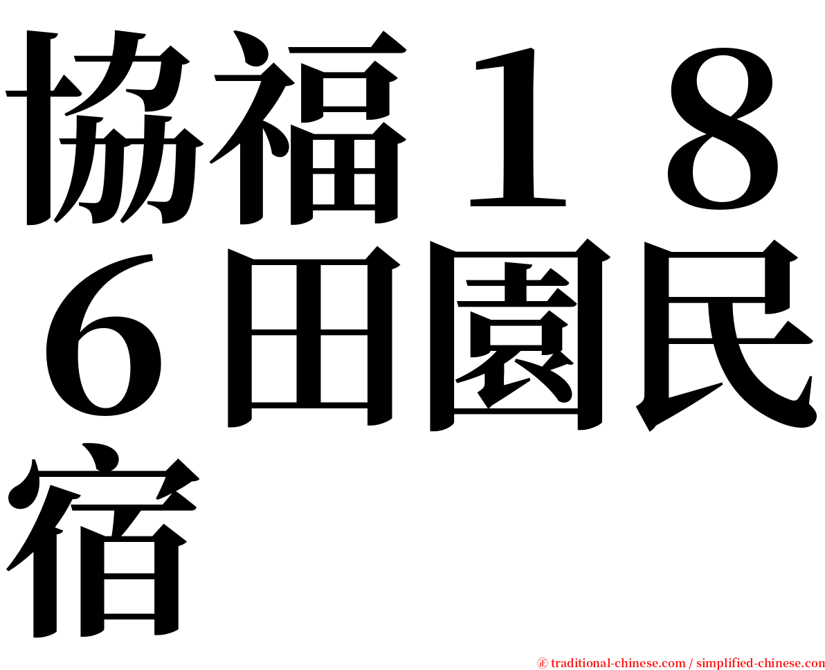 協福１８６田園民宿 serif font