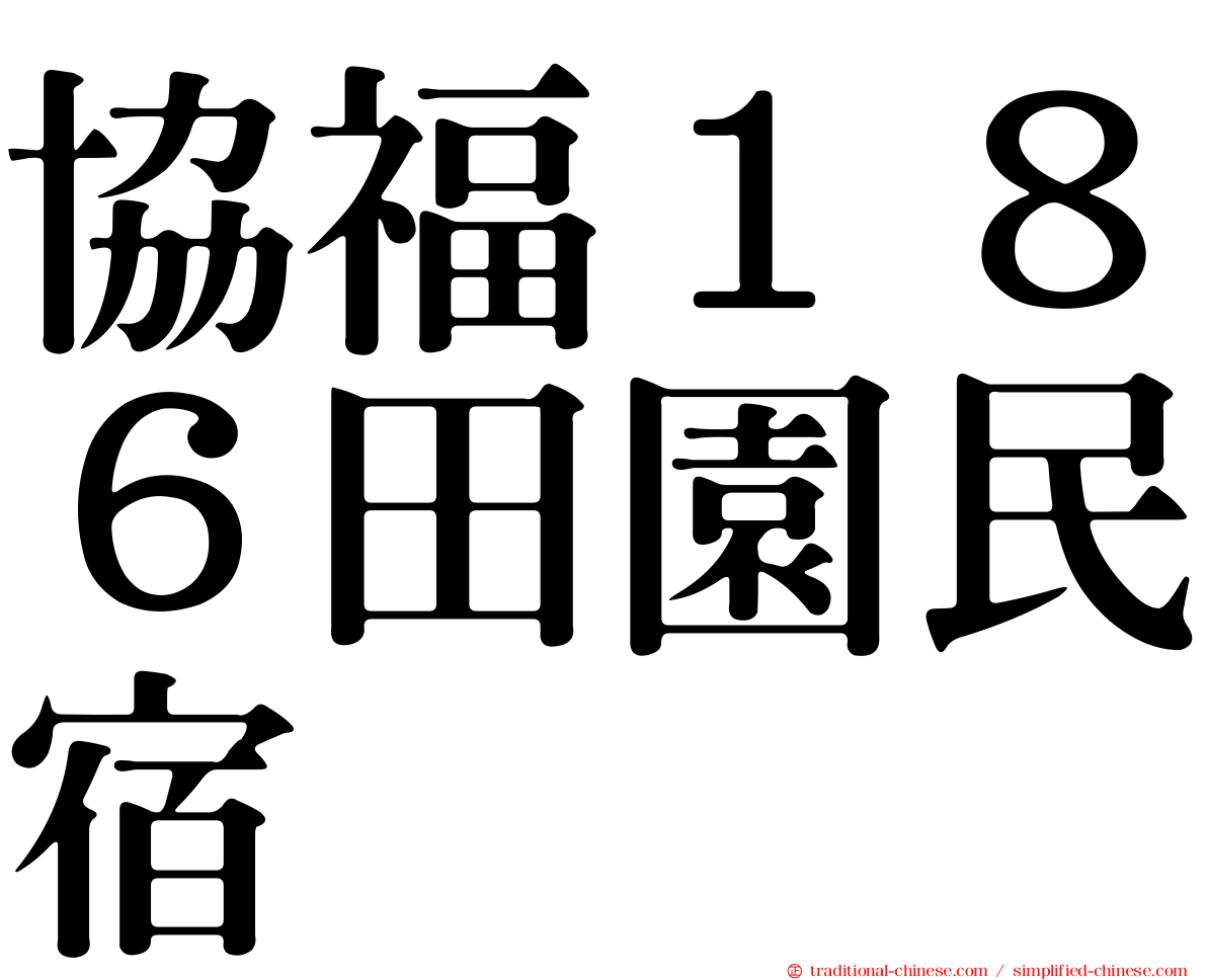 協福１８６田園民宿