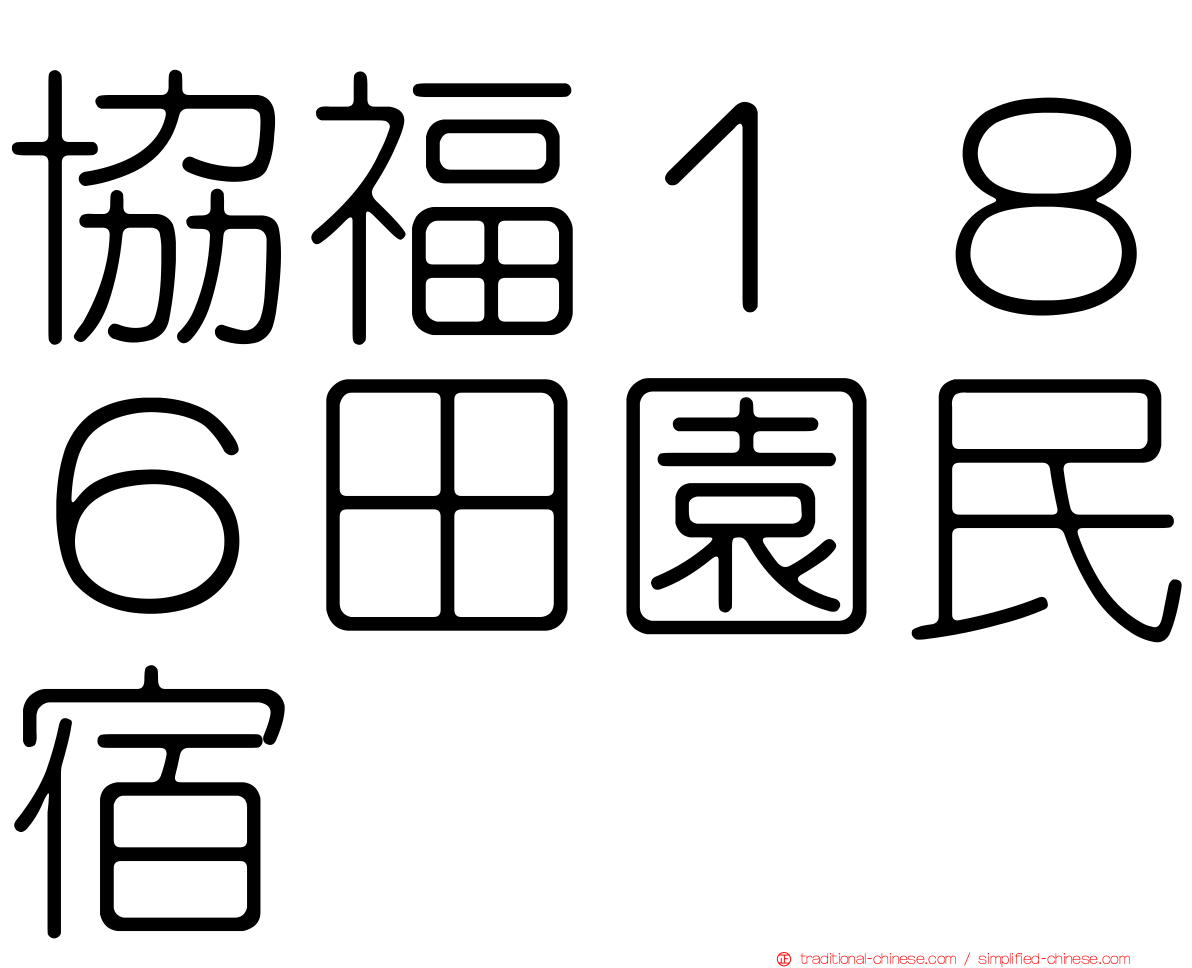 協福１８６田園民宿