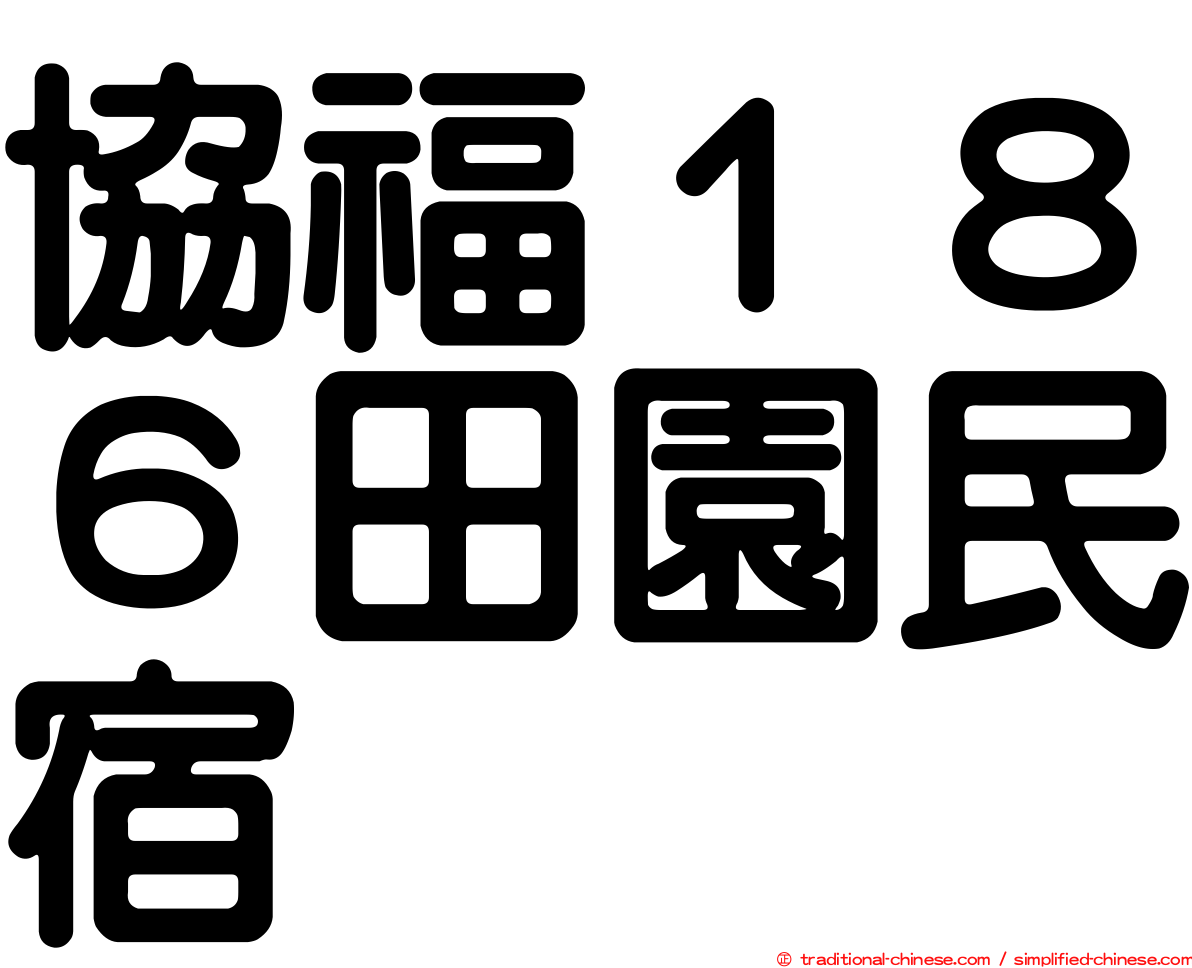 協福１８６田園民宿