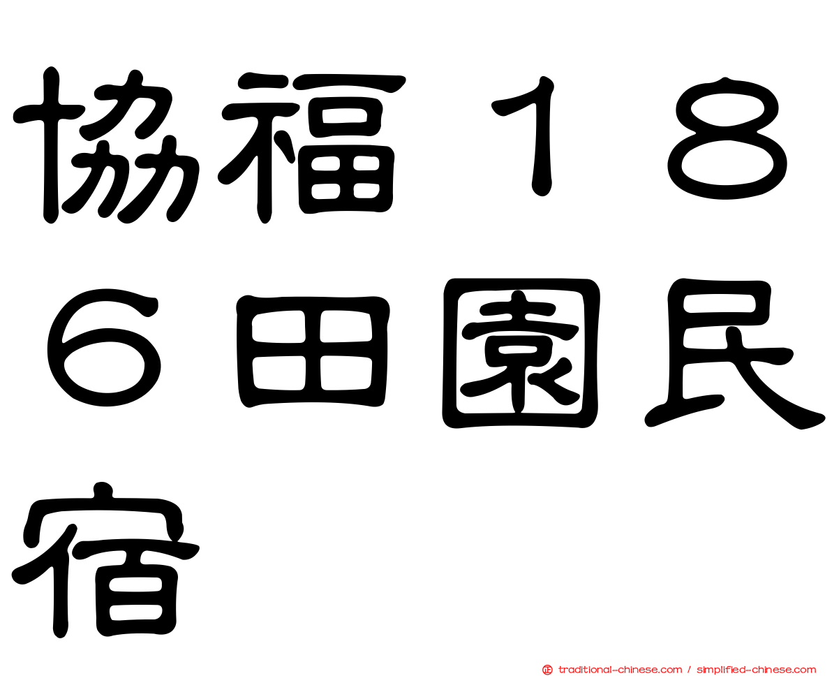 協福１８６田園民宿