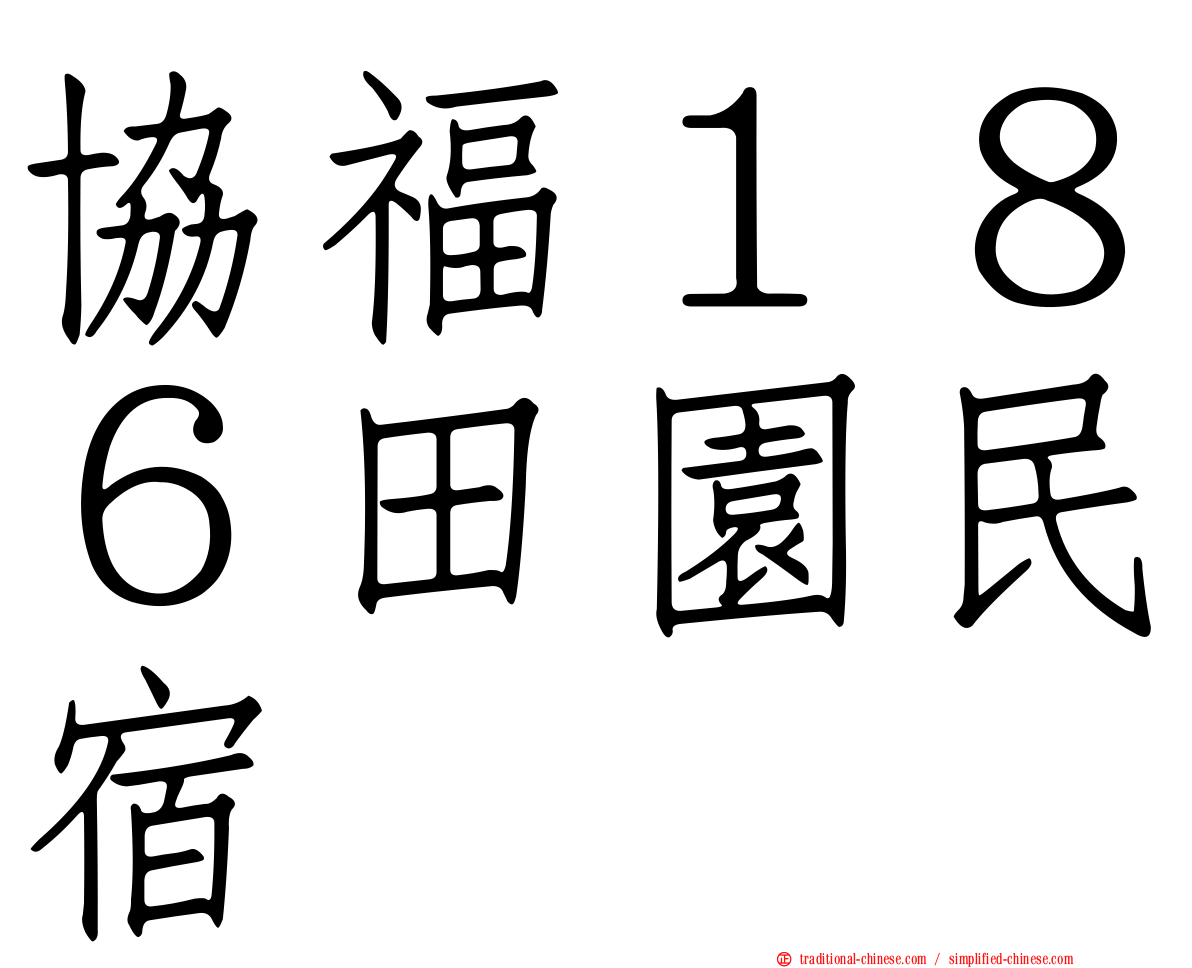 協福１８６田園民宿