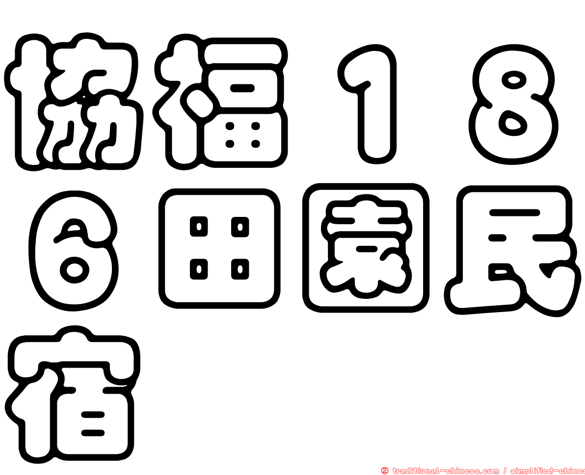 協福１８６田園民宿