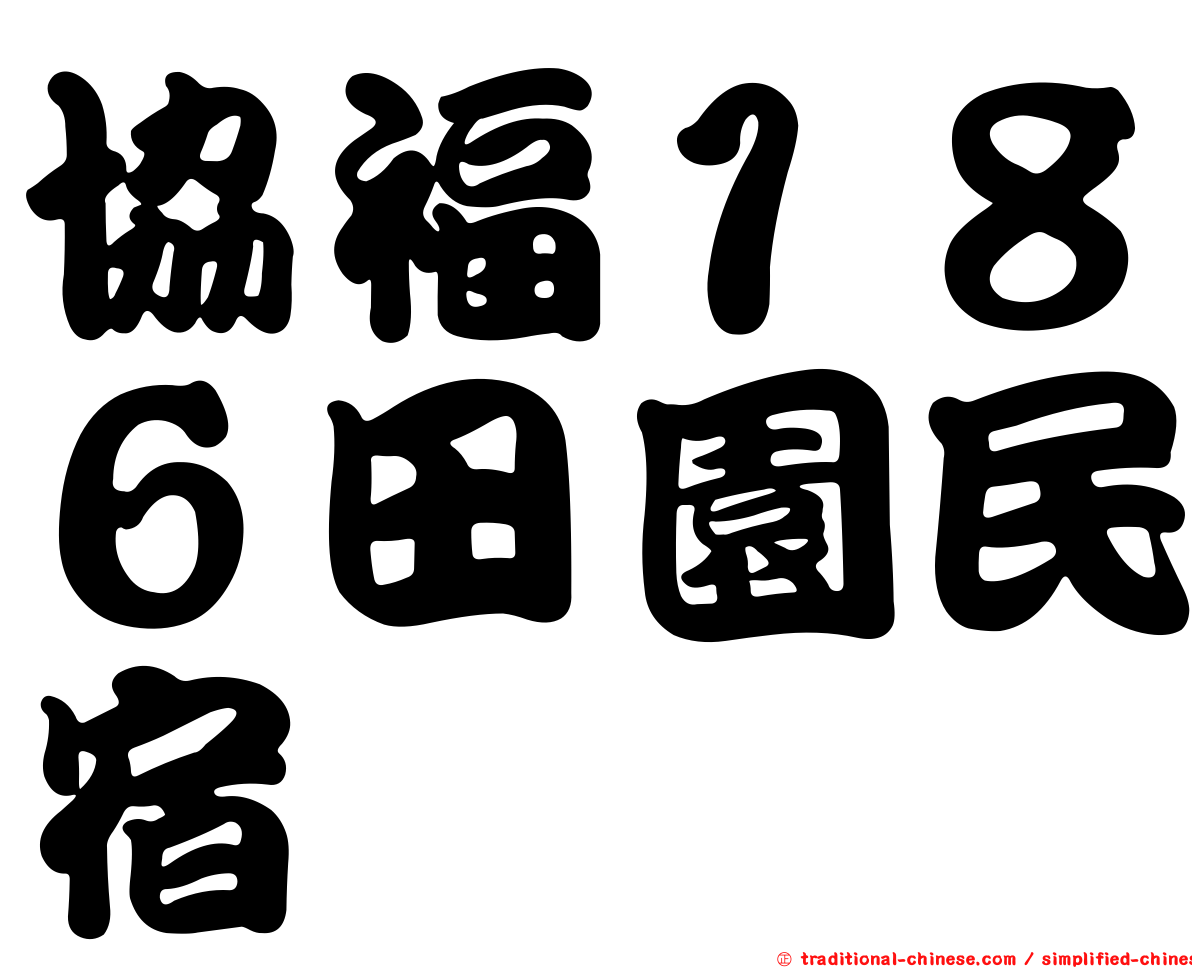 協福１８６田園民宿