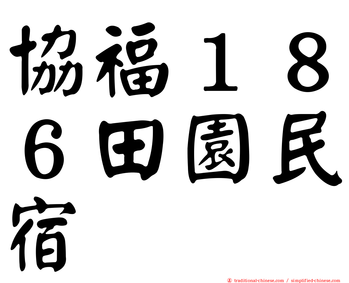 協福１８６田園民宿