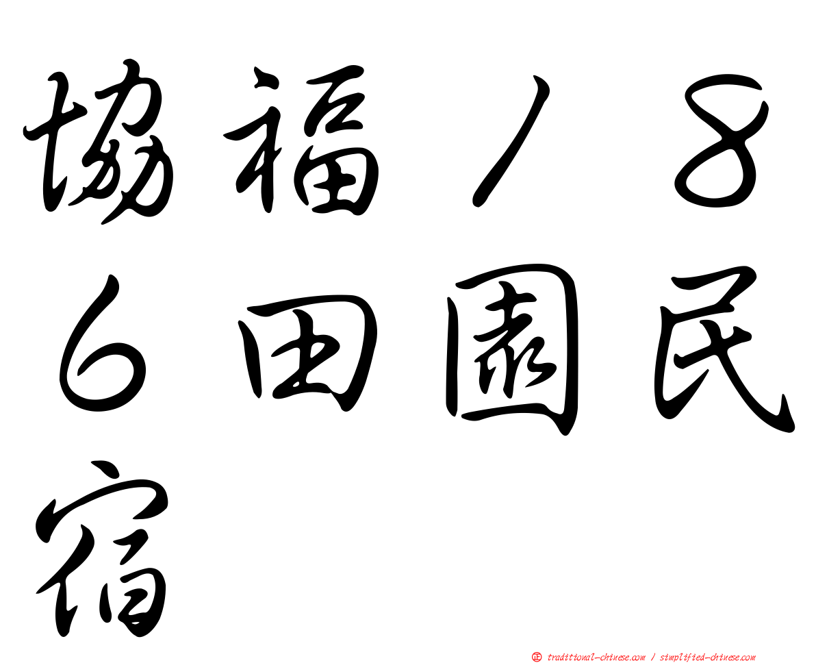 協福１８６田園民宿