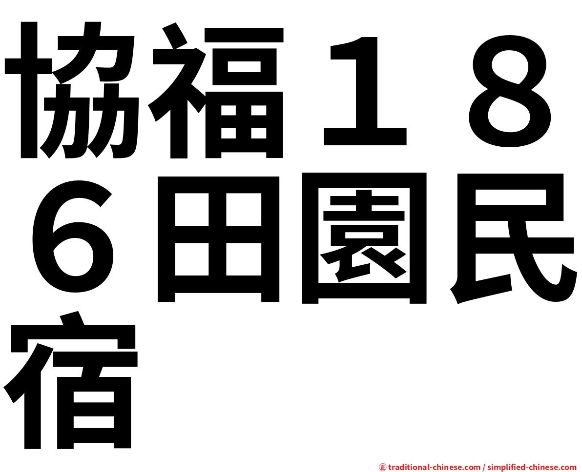 協福１８６田園民宿