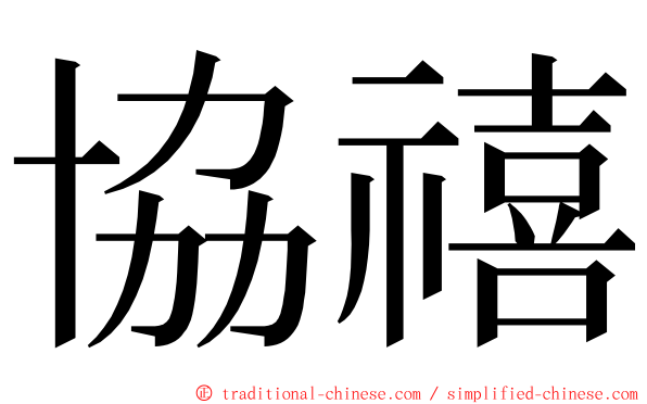 協禧 ming font