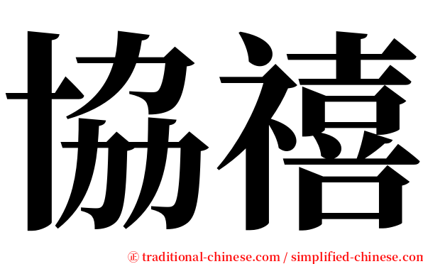 協禧 serif font