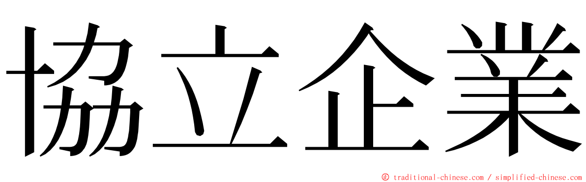 協立企業 ming font