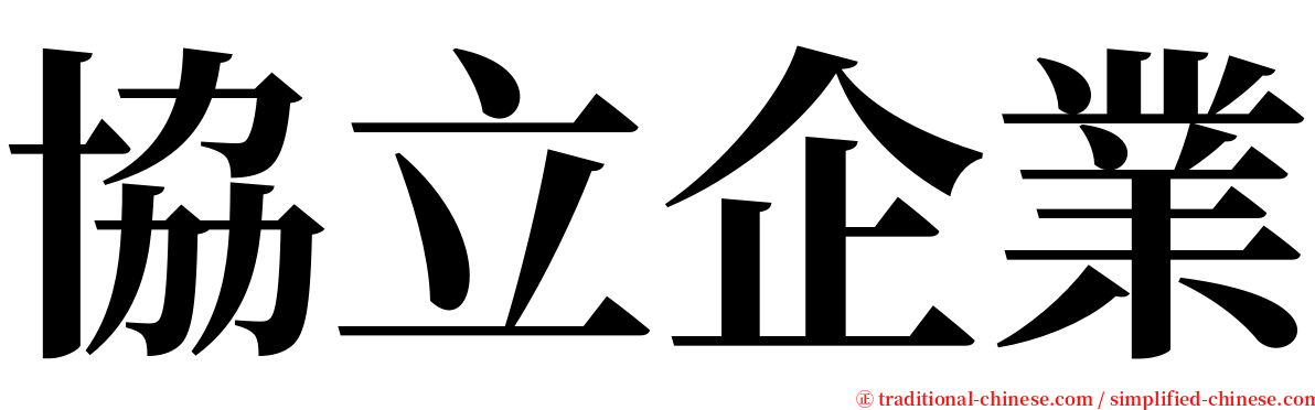 協立企業 serif font