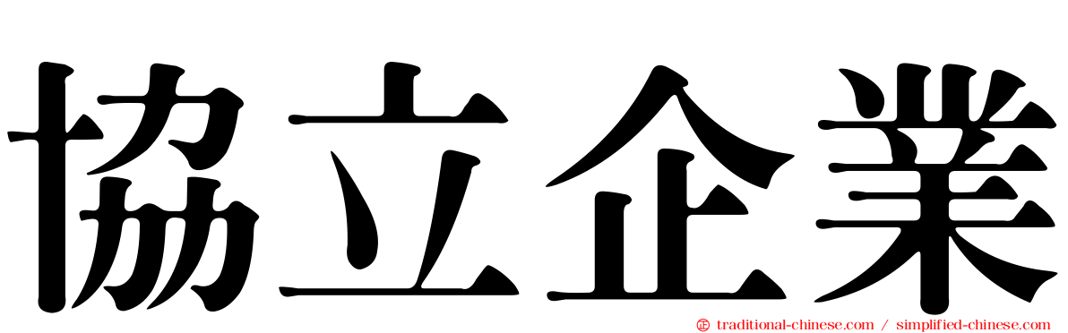 協立企業