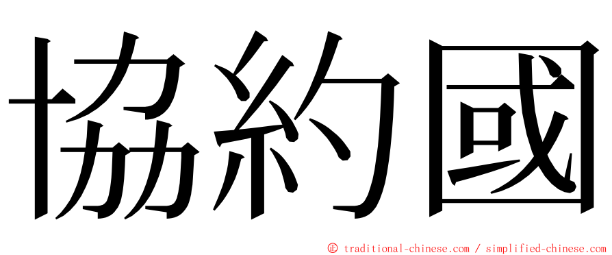 協約國 ming font