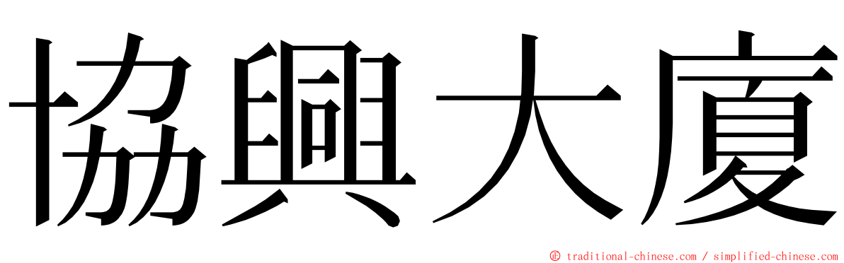 協興大廈 ming font